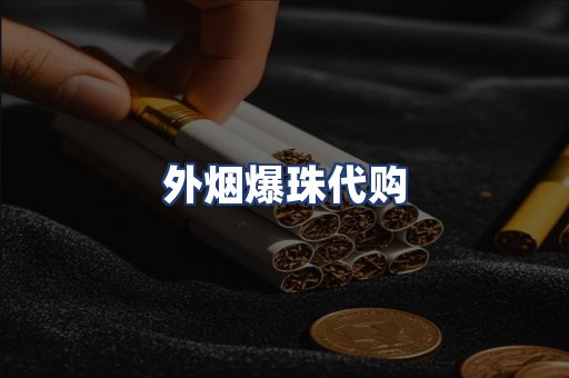 外烟爆珠代购