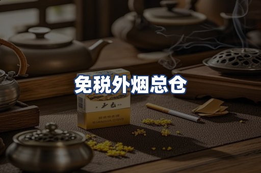 免税外烟总仓